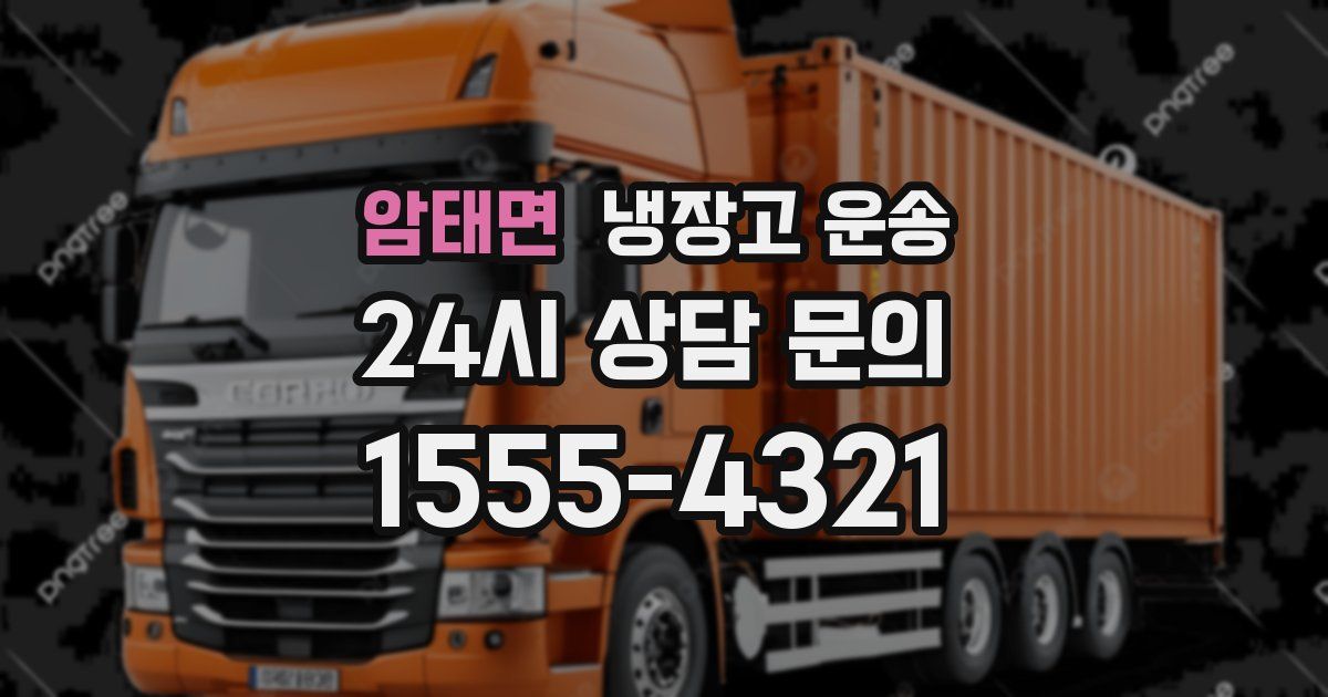 암태면 냉장고 운송