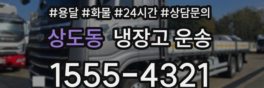 상도동 냉장고 운송