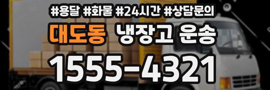 대도동 냉장고 운송