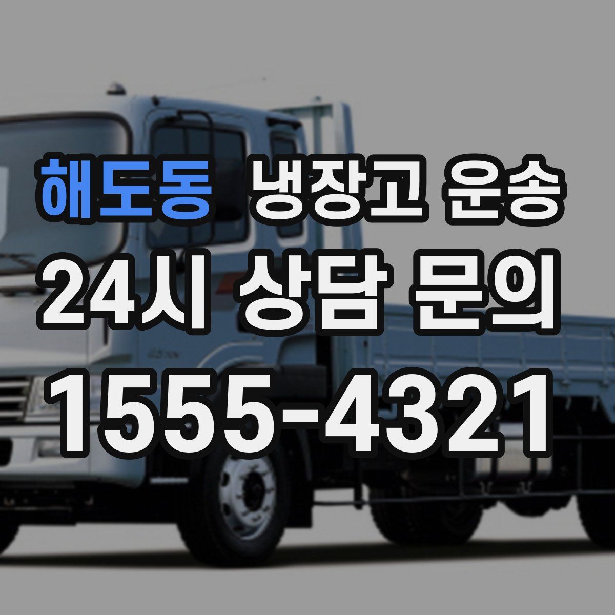 해도동 냉장고 운송