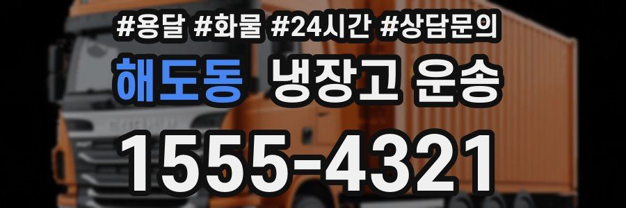 해도동 냉장고 운송