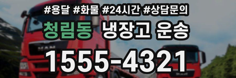 청림동 냉장고 운송