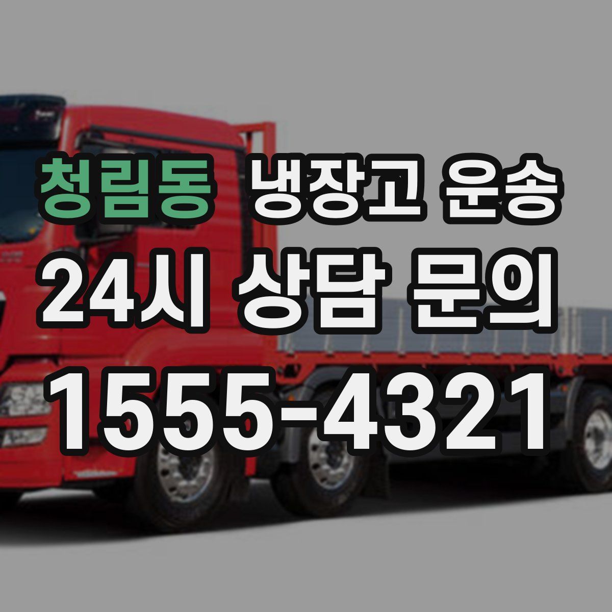 청림동 냉장고 운송