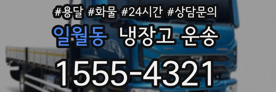 일월동 냉장고 운송
