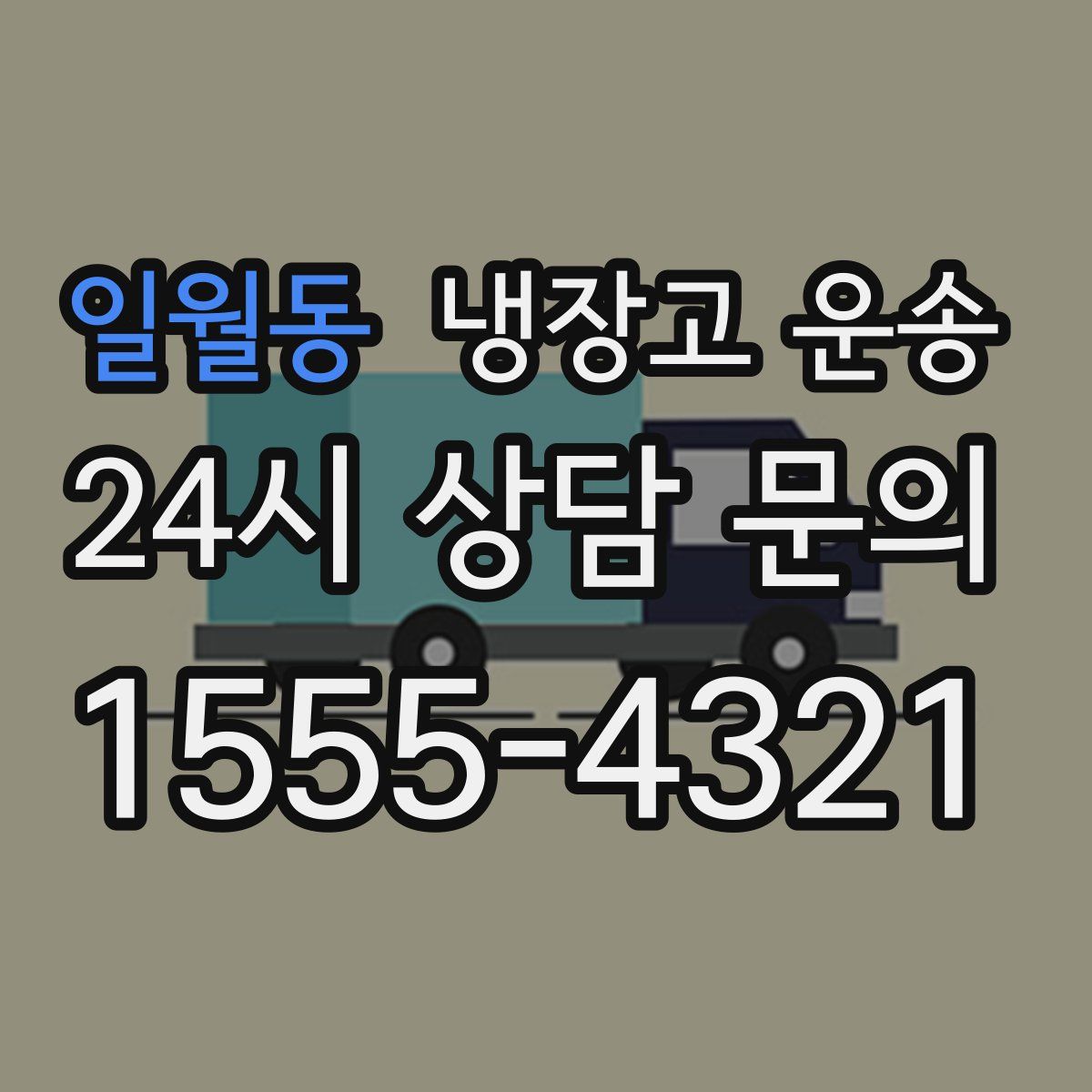 일월동 냉장고 운송