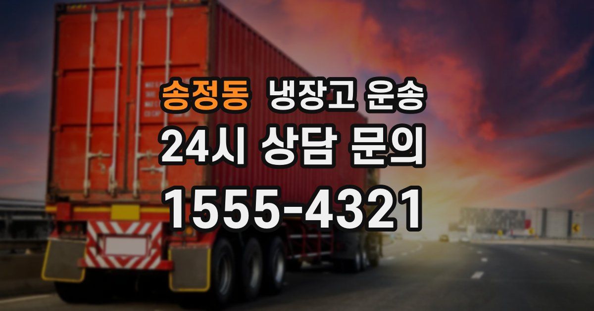 송정동 냉장고 운송