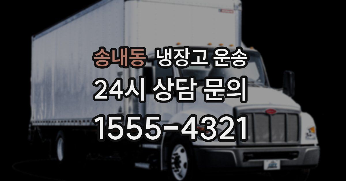 송내동 냉장고 운송