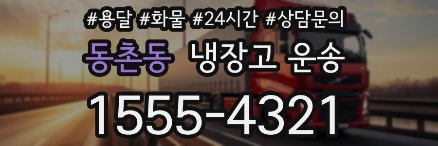 동촌동 냉장고 운송