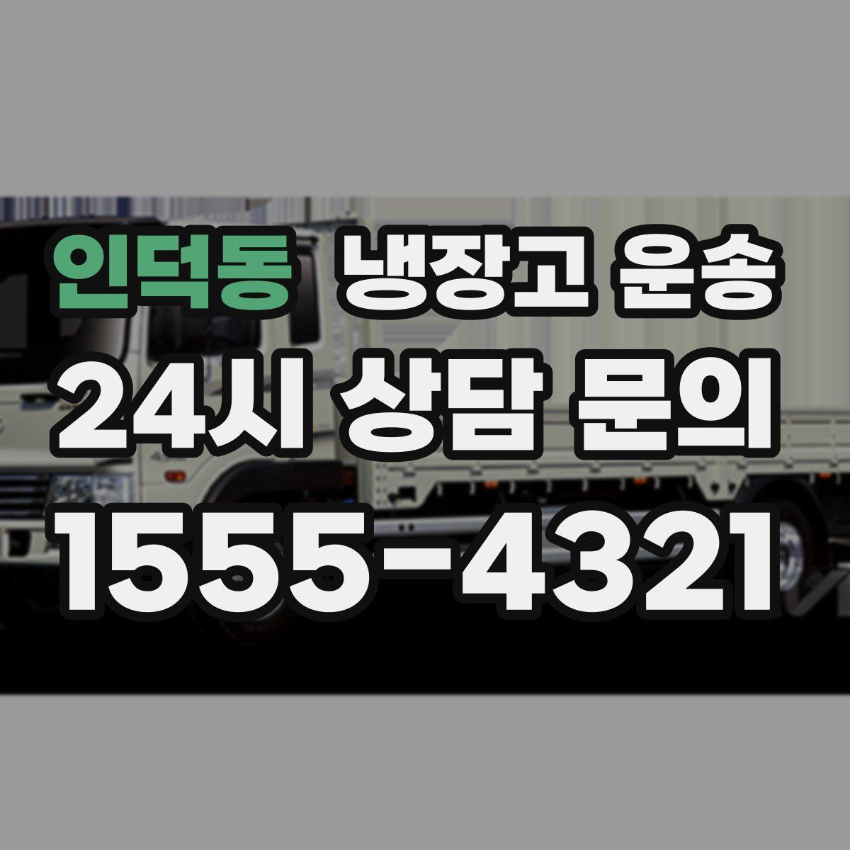 인덕동 냉장고 운송