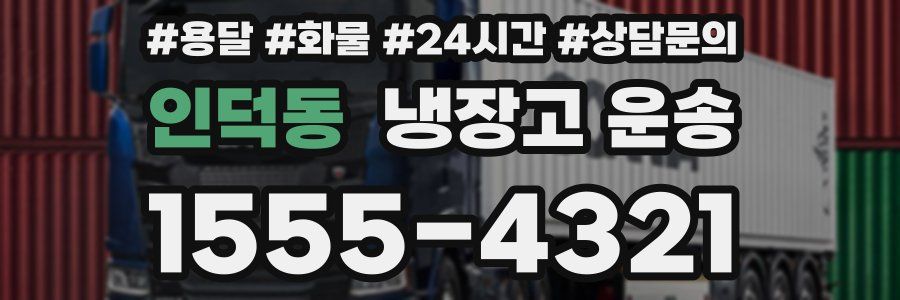 인덕동 냉장고 운송
