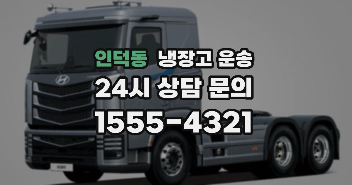 인덕동 냉장고 운송
