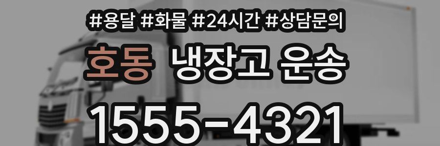 호동 냉장고 운송