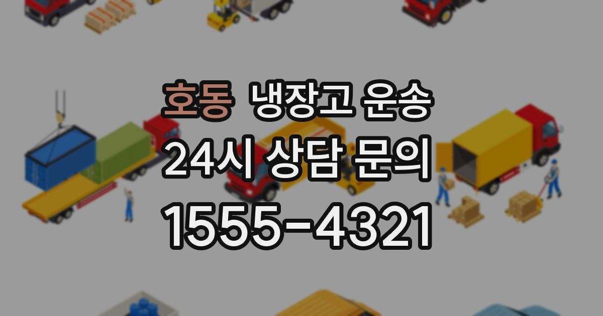 호동 냉장고 운송