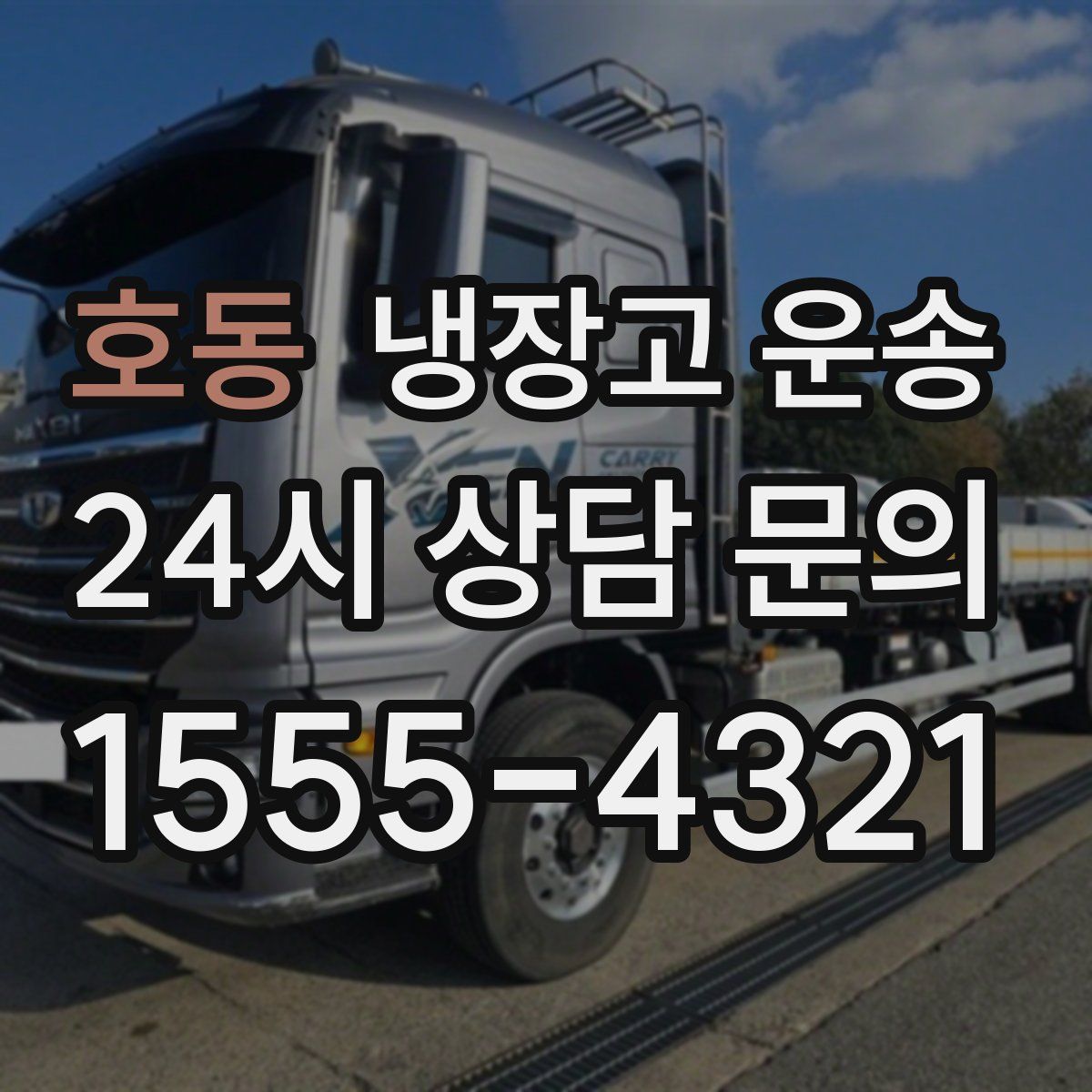 호동 냉장고 운송