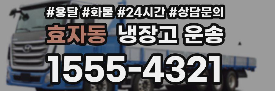 효자동 냉장고 운송