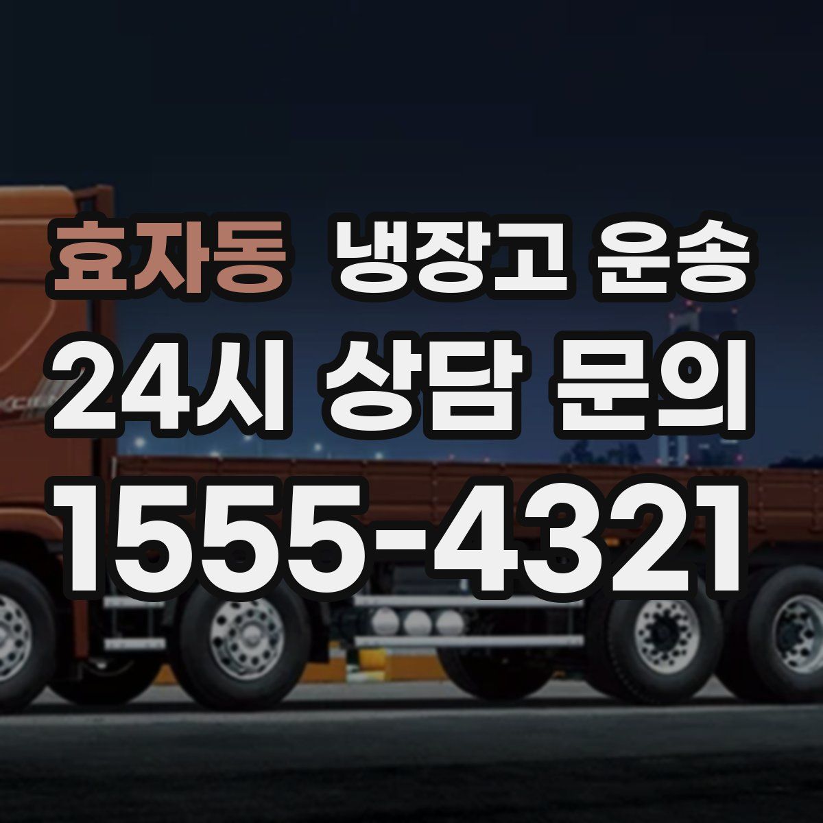 효자동 냉장고 운송