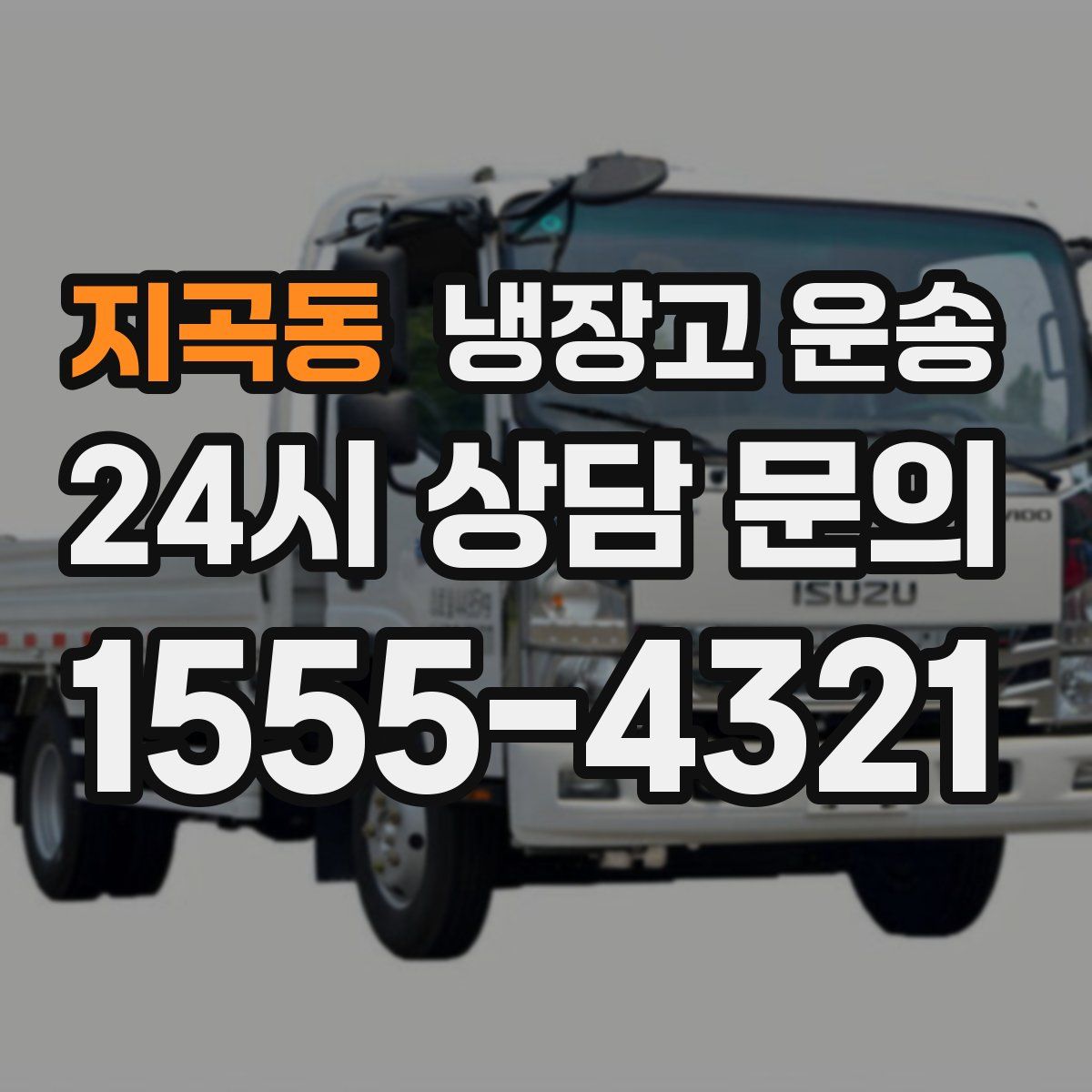 지곡동 냉장고 운송