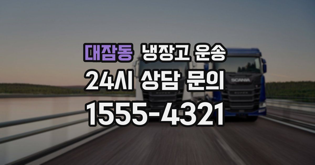 대잠동 냉장고 운송