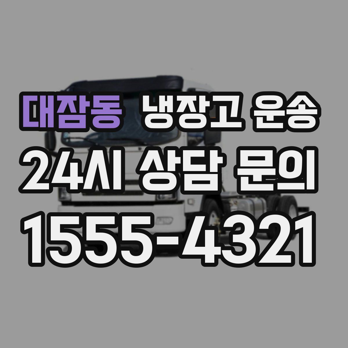 대잠동 냉장고 운송