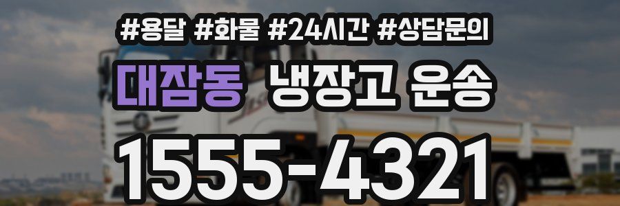 대잠동 냉장고 운송
