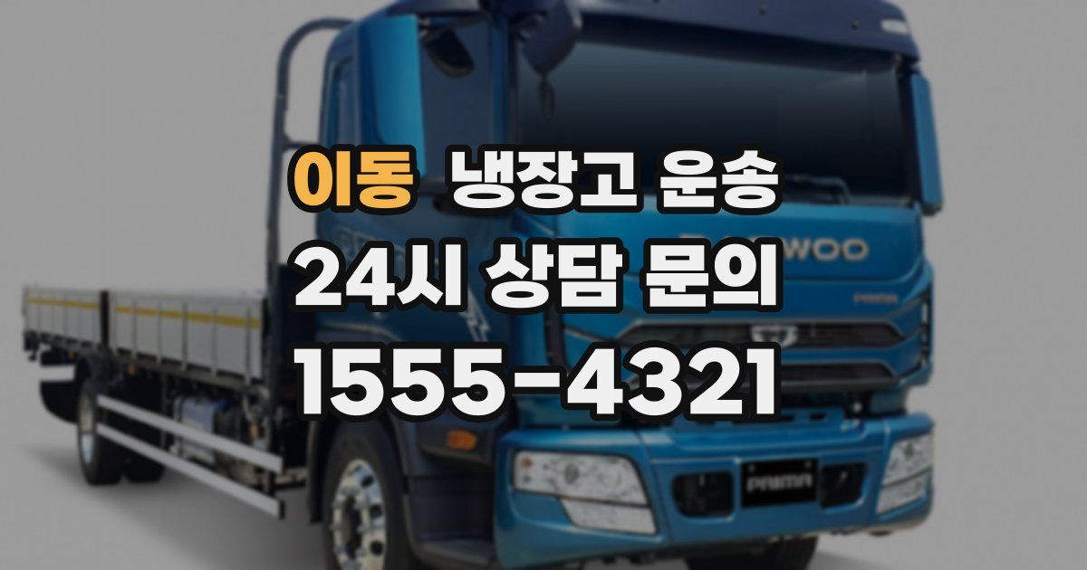 이동 냉장고 운송