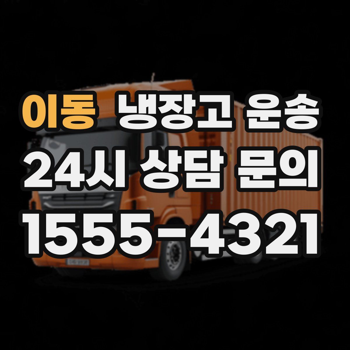 이동 냉장고 운송