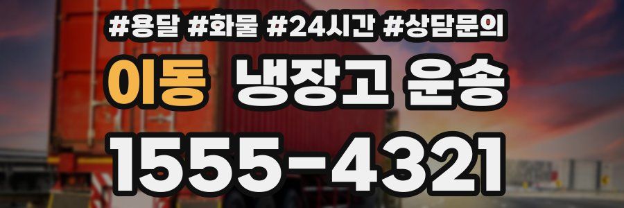 이동 냉장고 운송