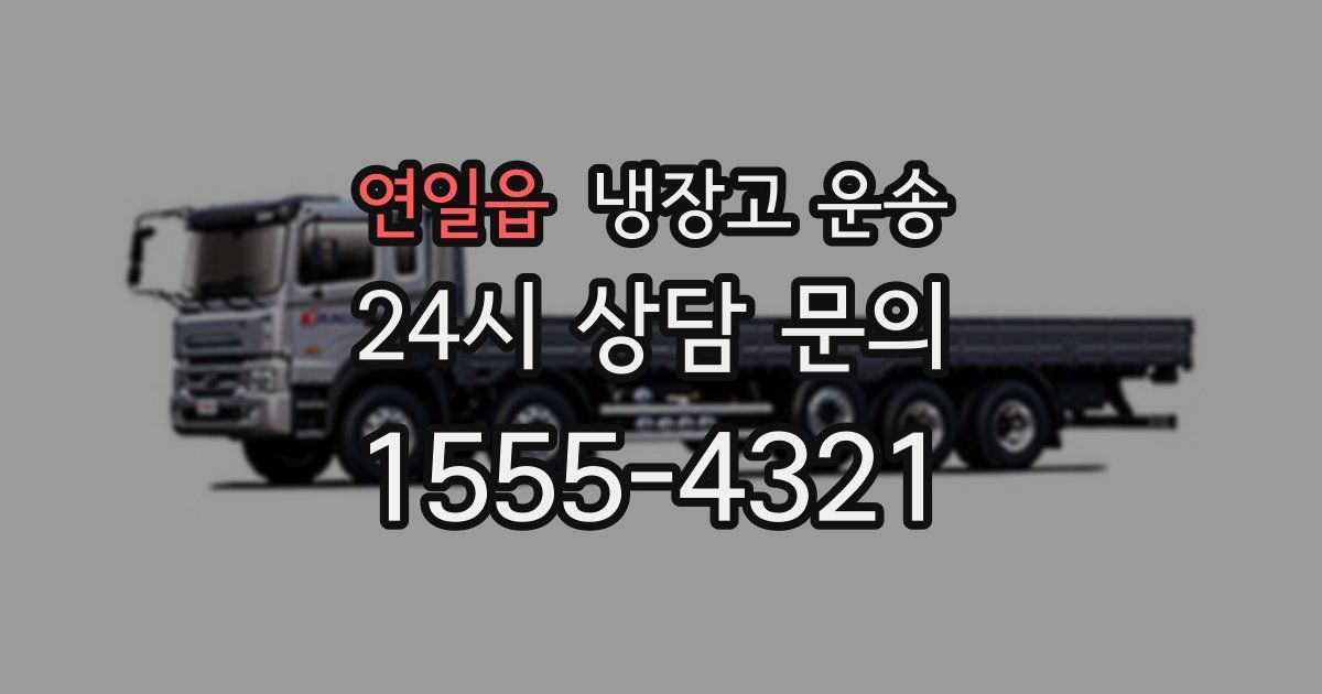 연일읍 냉장고 운송