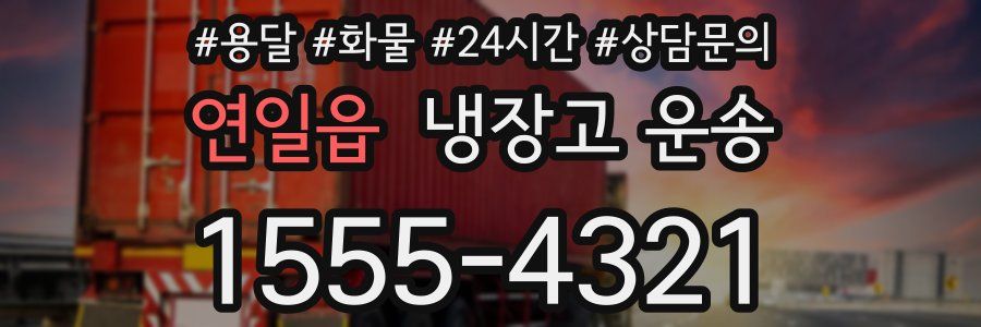 연일읍 냉장고 운송