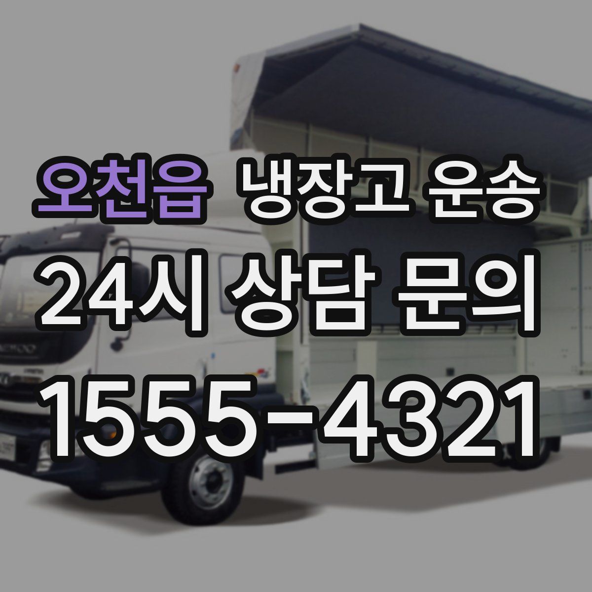 오천읍 냉장고 운송