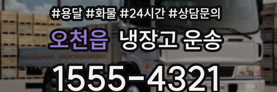 오천읍 냉장고 운송
