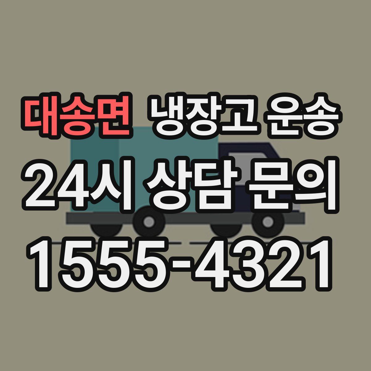 대송면 냉장고 운송
