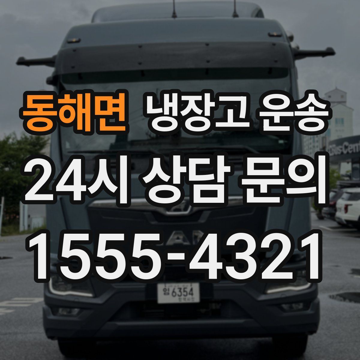 동해면 냉장고 운송