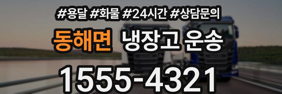동해면 냉장고 운송
