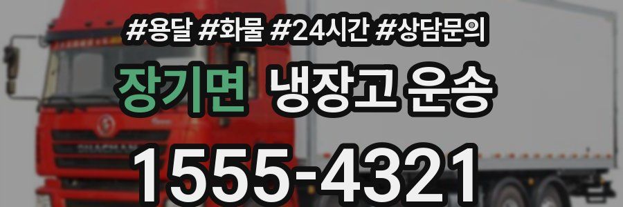 장기면 냉장고 운송