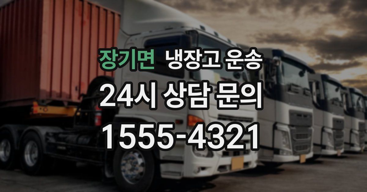 장기면 냉장고 운송