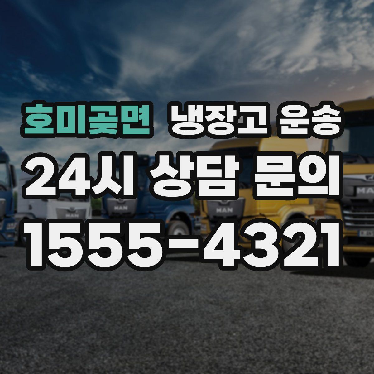호미곶면 냉장고 운송