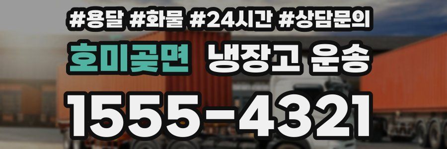 호미곶면 냉장고 운송