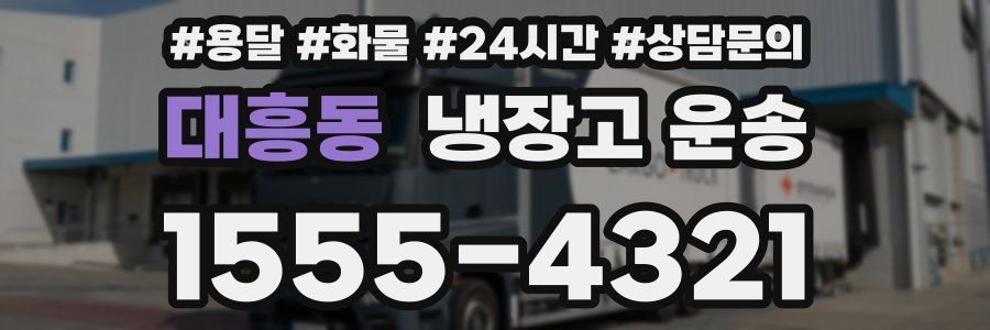 대흥동 냉장고 운송