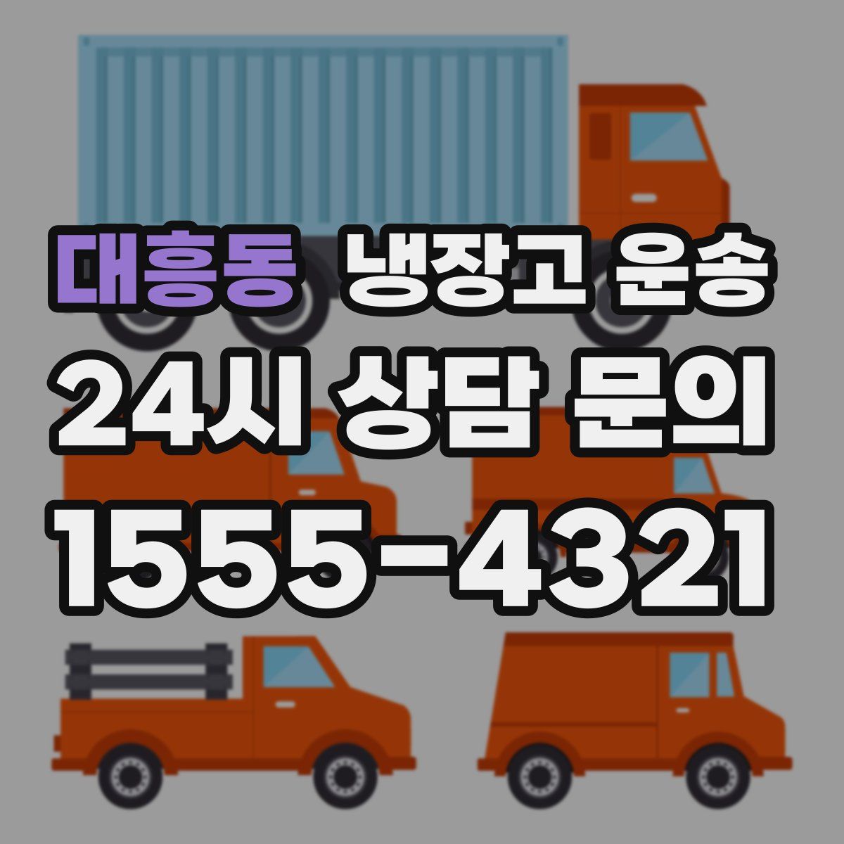 대흥동 냉장고 운송