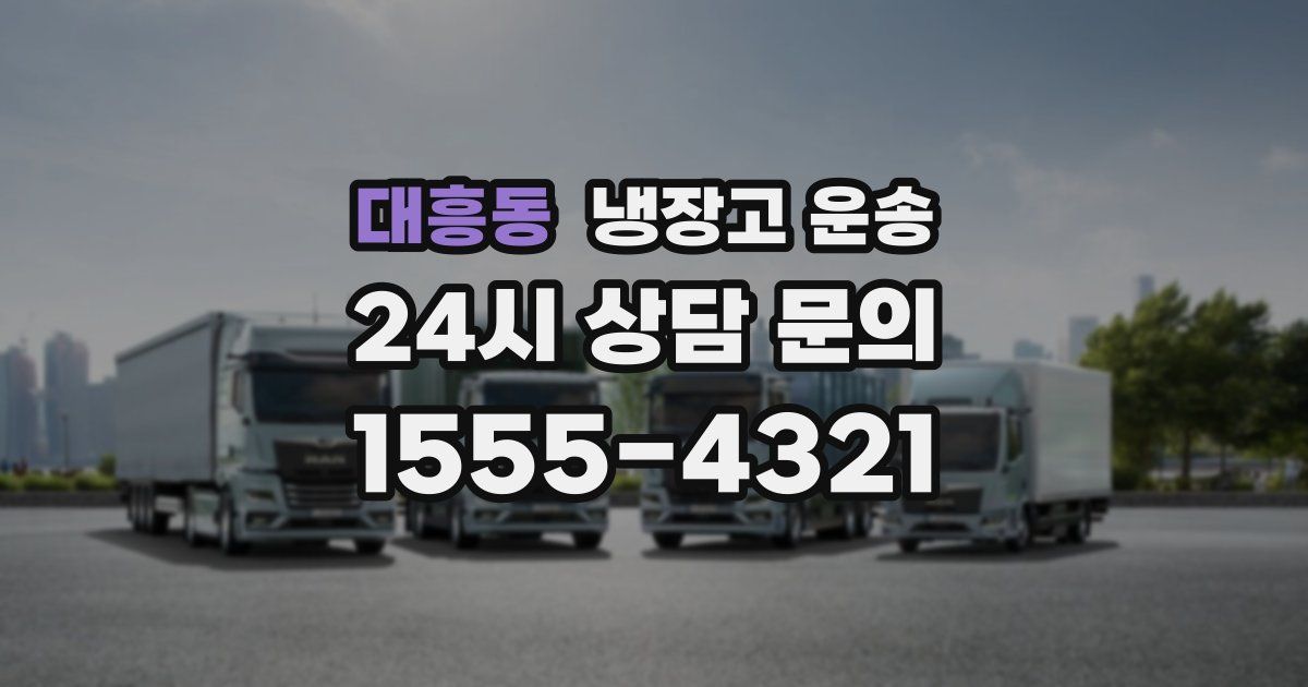 대흥동 냉장고 운송