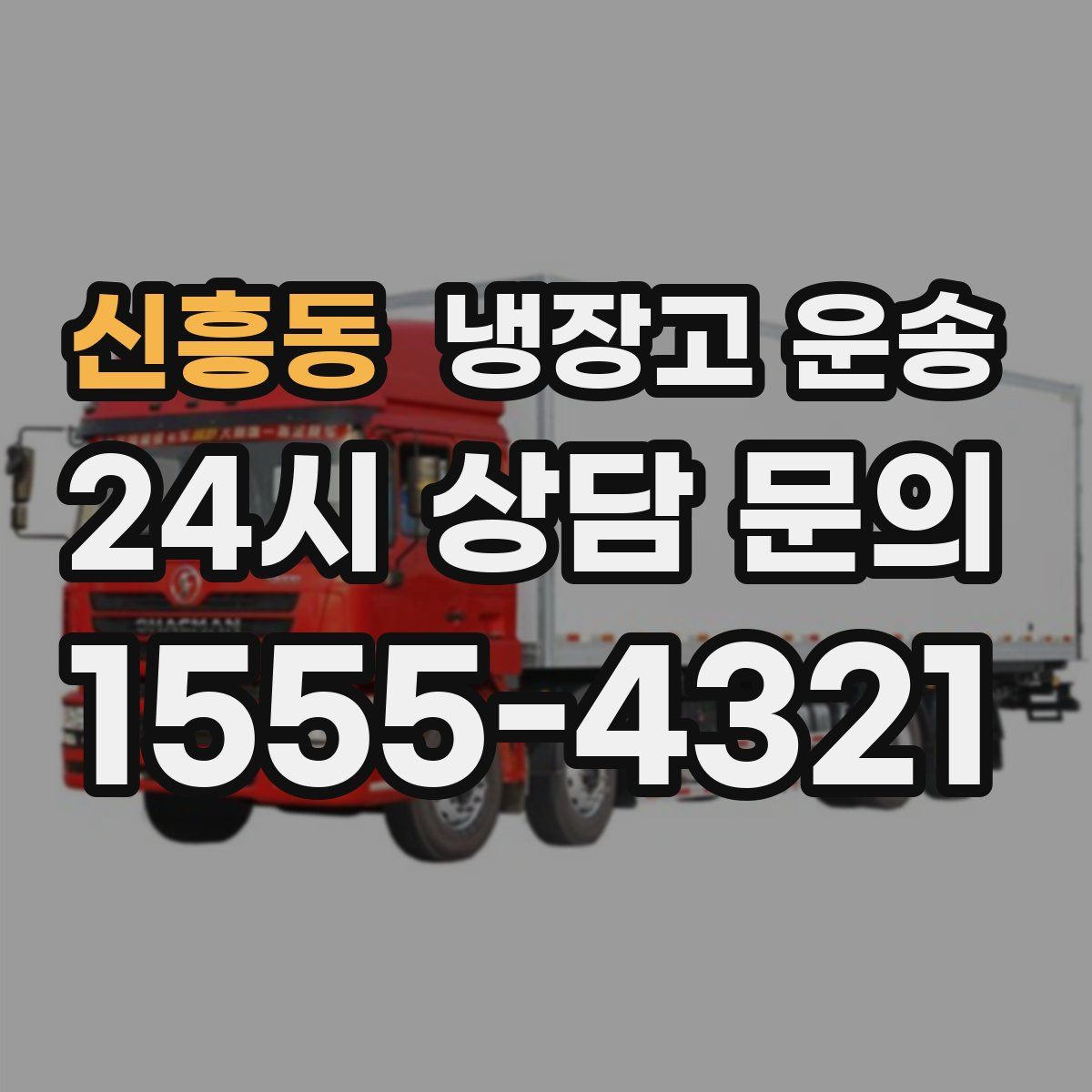 신흥동 냉장고 운송