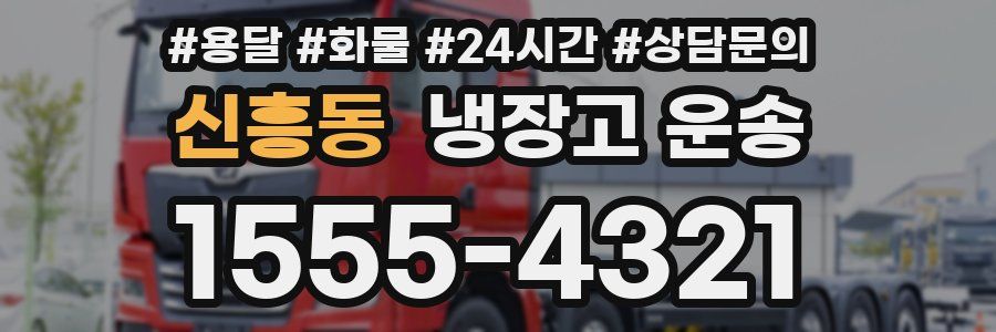 신흥동 냉장고 운송