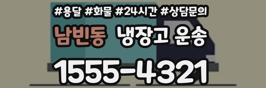 남빈동 냉장고 운송