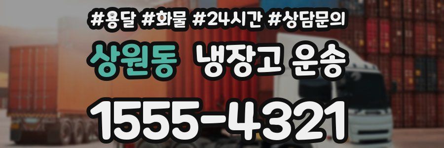 상원동 냉장고 운송