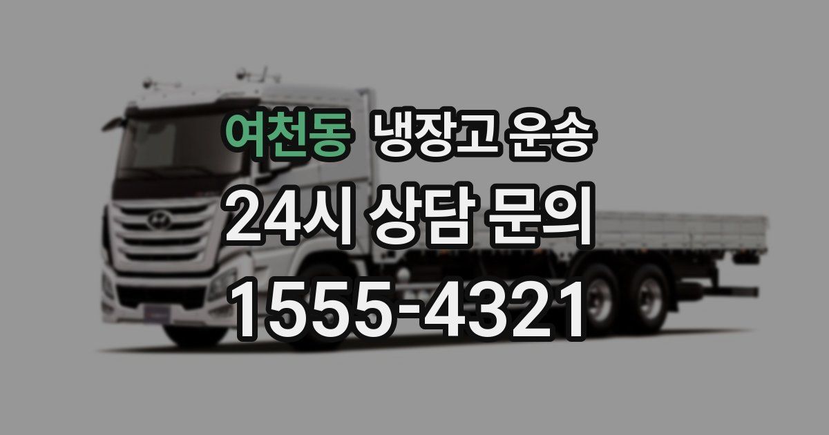 여천동 냉장고 운송