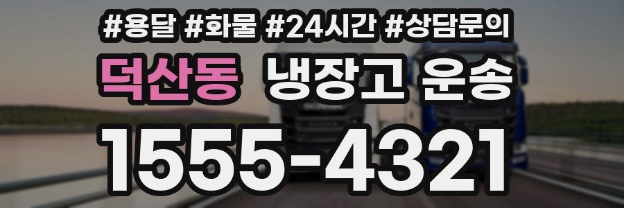 덕산동 냉장고 운송