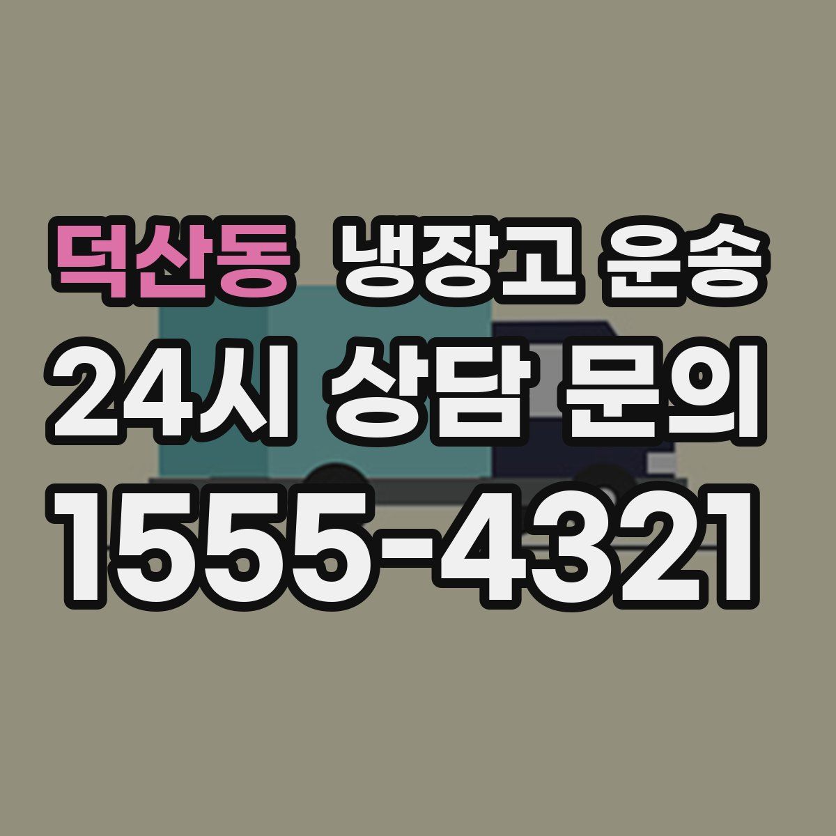덕산동 냉장고 운송