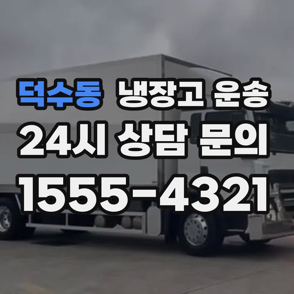 덕수동 냉장고 운송