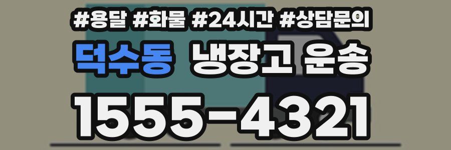 덕수동 냉장고 운송